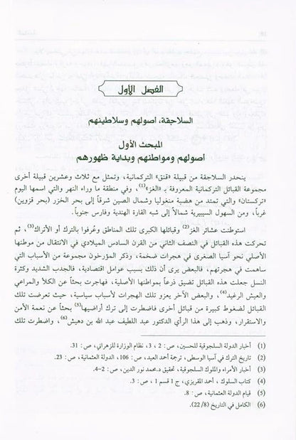 Seljuk State | Islamic History of the Seljuk Empire by Dr. Ali Muhammad Sallabi