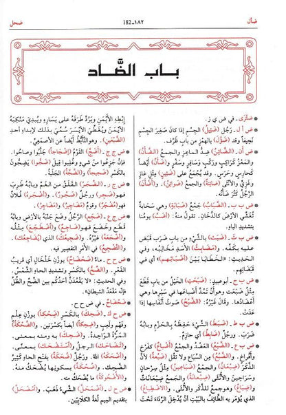 مختار الصحاح | Mukhtar as-Sihah Arabic Dictionary by Imam Al-Razi