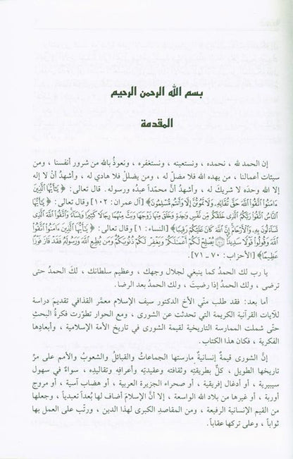 Shura Is An Islamic Obligation – Islamic Governance & Consultation Book by Ali Muhammad Sallaabi