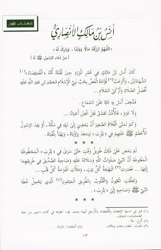 Pictures from the life of the Companions Vol 1_8 صور من حياةالصحابة-Islamic Biography Stories of Sahabah