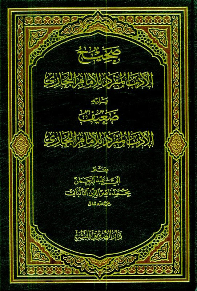Sahih Al‑Adab Al‑Mufrad  — Hadith on Islamic Manners by Imam al‑Bukhari (Arabic Only)