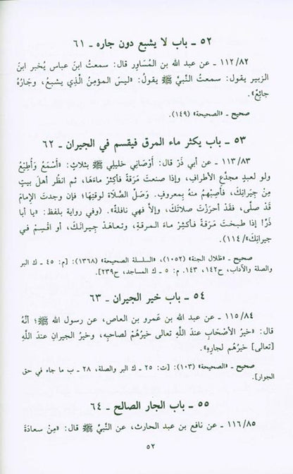 Sahih Al‑Adab Al‑Mufrad  — Hadith on Islamic Manners by Imam al‑Bukhari (Arabic Only)