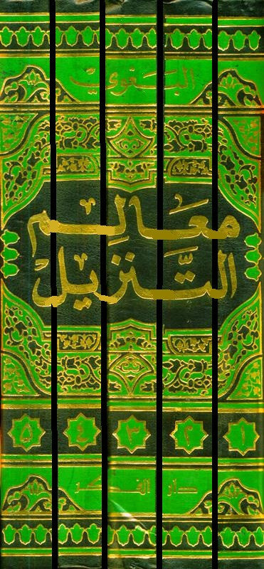 Tafsir al-Baghawi – Ma‘ālim al-Tanzīl (5-Volume Qur’an Commentary) تفسير البغوي المستى معالم التنزيل