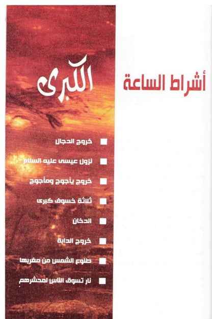 The End of the World (نهاية العالم) — Arabic Hardcover by Dr. Muhammad al-Areefi
