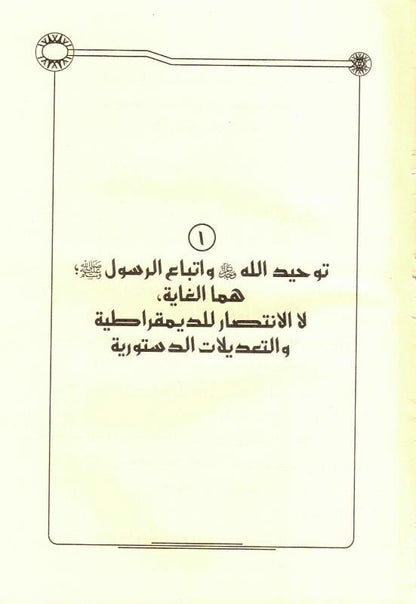 Islamic Legal Articles on Appearances & Revolutions- Jurisprudence in Modern Islamic States