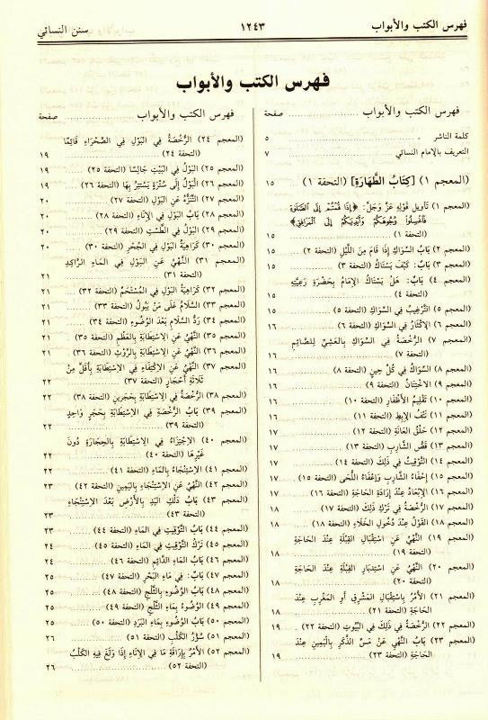 Sunan an-Nasai (Arabic) – Classic Hadith Collection by Imam Ahmad ibn Shu‘ayb al-Nasai