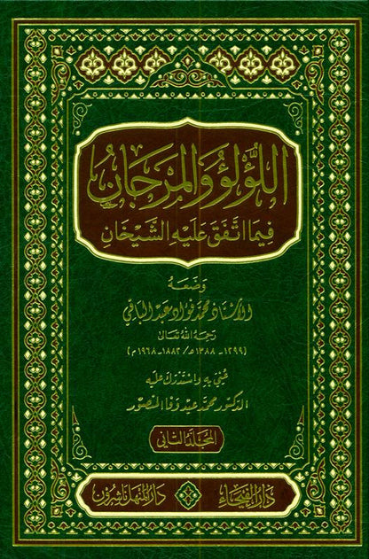 Lulu Wal Marjan (اللؤلؤ والمرجان) – Hadith Collection of Sahih Bukhari & Muslim (2 Vol Set) by Muhammad Fuad Abdul Baqi
