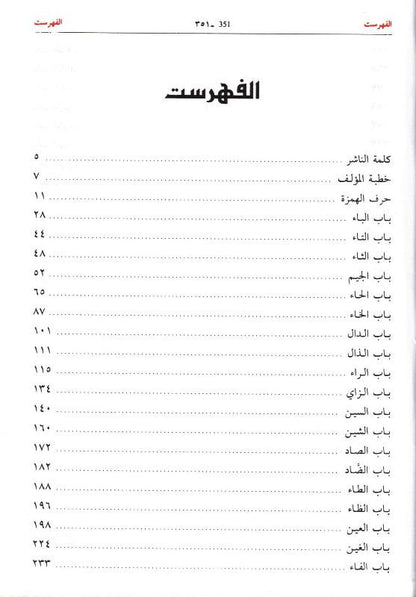 مختار الصحاح | Mukhtar as-Sihah Arabic Dictionary by Imam Al-Razi