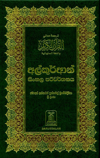 القرآن الكريم باللغة السنهالية - غلاف مقوى - 14 × 21 سم
