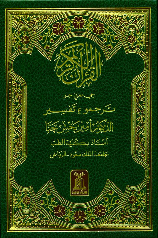 Noble Quran in different languages| Islamic Koran| Muslim Holy Quran