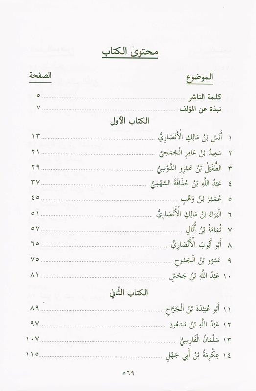 Pictures from the life of the Companions Vol 1_8 صور من حياةالصحابة-Islamic Biography Stories of Sahabah