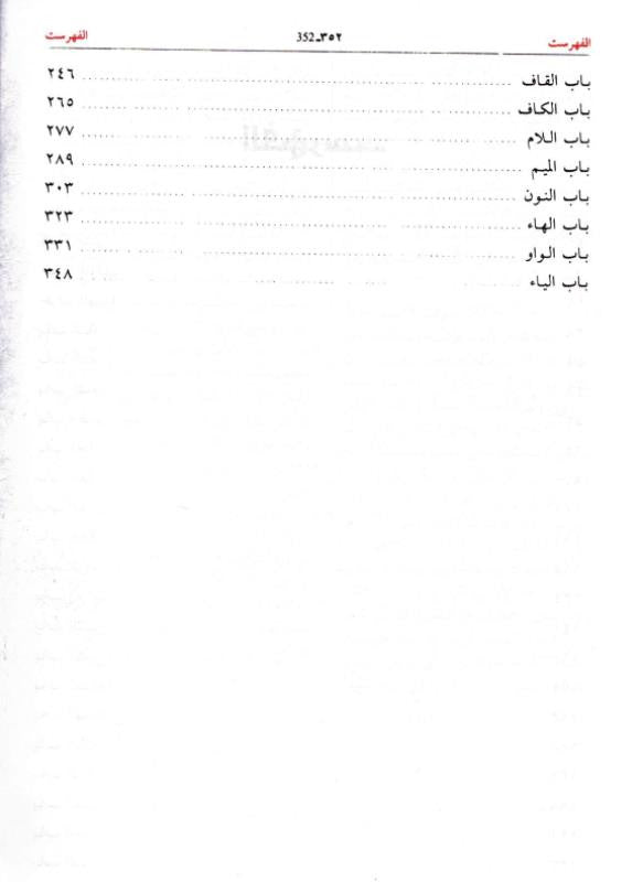 مختار الصحاح | Mukhtar as-Sihah Arabic Dictionary by Imam Al-Razi