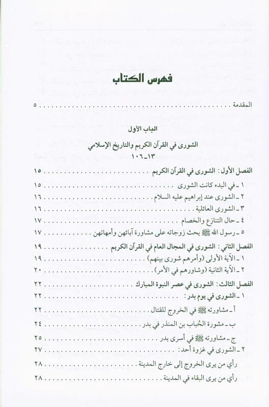 Shura Is An Islamic Obligation – Islamic Governance & Consultation Book by Ali Muhammad Sallaabi
