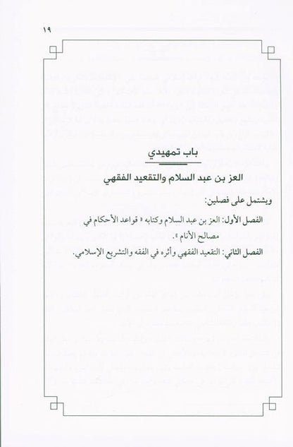 Jurisprudence Rules through a Book (Al-Qawa’id Al-Fiqhiyyah)_Understanding Islamic Legal Principles