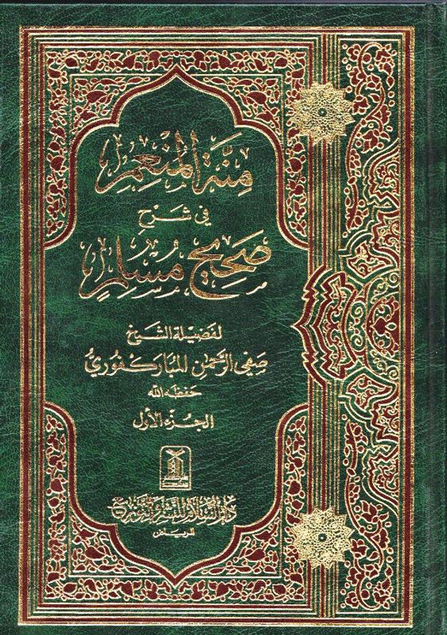 Menna Al-Moneim in the explanation of Sahih Muslim 4 Volumes منة المنعم في شرح صحيح مسلم