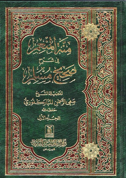 Menna Al-Moneim in the explanation of Sahih Muslim 4 Volumes منة المنعم في شرح صحيح مسلم