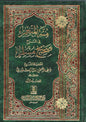 Menna Al-Moneim in the Explanation of Sahih Muslim (4 Volumes) / منة المنعم في شرح صحيح مسلم