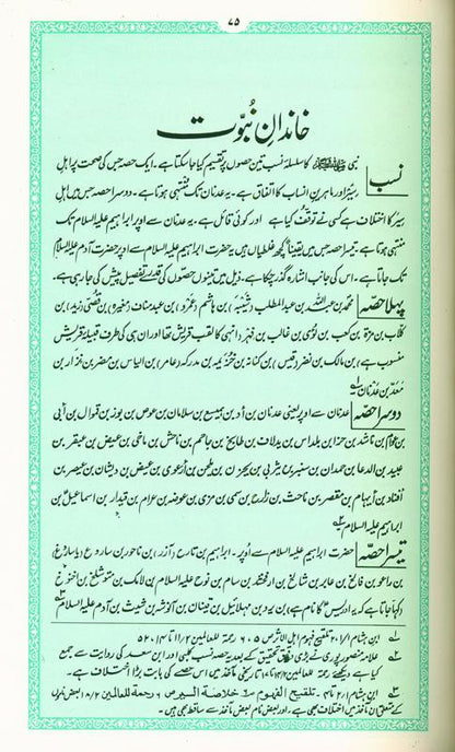 Ar Raheequl Makhtum (Sealed Nectar) Urdu With Box – Prophet Muhammad ﷺ Complete Seerah