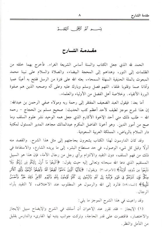 Menna Al-Moneim in the explanation of Sahih Muslim 4 Volumes منة المنعم في شرح صحيح مسلم