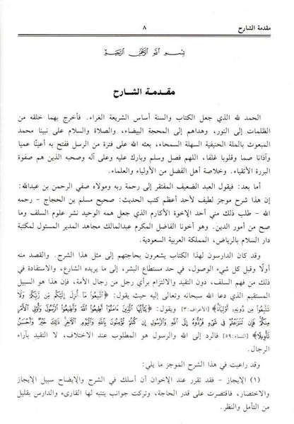 Menna Al-Moneim in the explanation of Sahih Muslim 4 Volumes منة المنعم في شرح صحيح مسلم