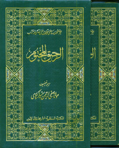Ar Raheequl Makhtum (Sealed Nectar) Urdu With Box – Prophet Muhammad ﷺ Complete Seerah