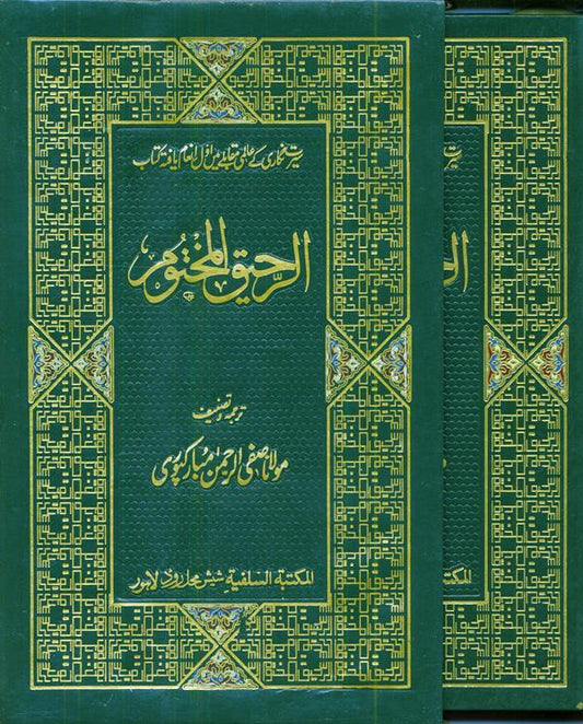 Ar Raheequl Makhtum (Sealed Nectar) Urdu With Box – Prophet Muhammad ﷺ Complete Seerah