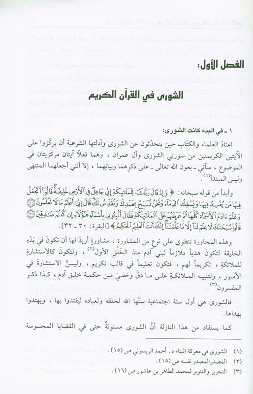 Shura Is An Islamic Obligation – Islamic Governance & Consultation Book by Ali Muhammad Sallaabi