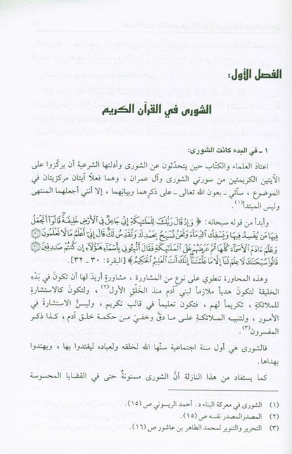 Shura Is An Islamic Obligation – Islamic Governance & Consultation Book by Ali Muhammad Sallaabi