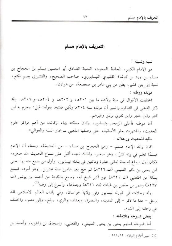 Menna Al-Moneim in the explanation of Sahih Muslim 4 Volumes منة المنعم في شرح صحيح مسلم