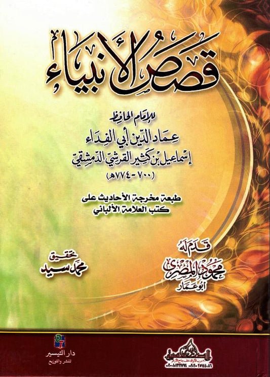 Stories of the Prophets (Arabic) – Large 17×24 cm Beirut Print Hardcover | Ibn Kathir’s قصص الأنبياء (400 Pages)