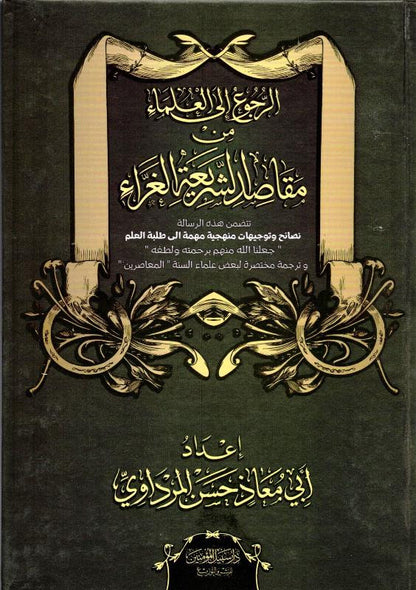 Referring to the Scholars from the Purposes of the Glorious Sharia – Islamic Scholars Guidance