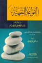 Jurisprudence Rules through a Book (Al-Qawa’id Al-Fiqhiyyah)_Understanding Islamic Legal Principles