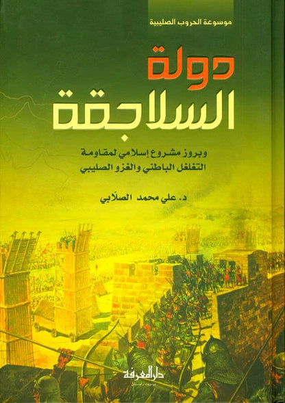 Seljuk State | Islamic History of the Seljuk Empire by Dr. Ali Muhammad Sallabi