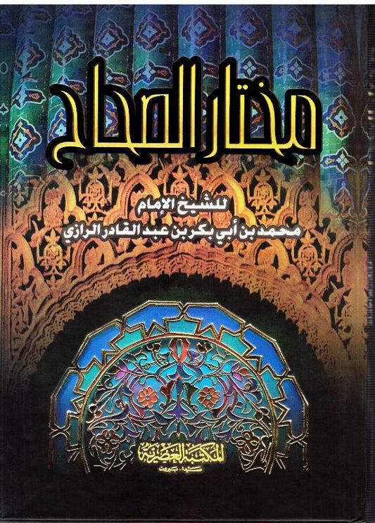 مختار الصحاح | Mukhtar as-Sihah Arabic Dictionary by Imam Al-Razi