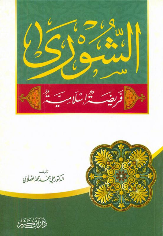 Shura Is An Islamic Obligation – Islamic Governance & Consultation Book by Ali Muhammad Sallaabi