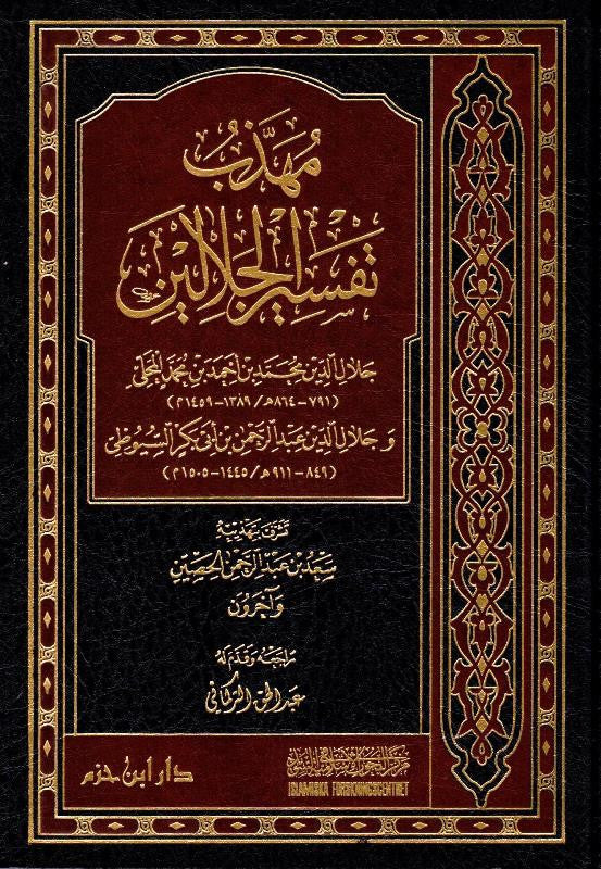 Tafsir Jalalain (Muhadhdhab Tafsir al-Jalalayn) –  Quran Commentary in Arabic