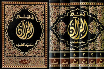 In the Shade of the Quran في ظلال القران Vol 1-6-Arabic Quran Tafsir Commentary