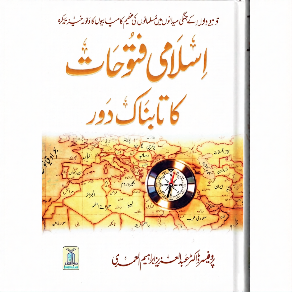 Islami Futuhat Ka Tabnak Daur | Islamic Conquests & History | Dr Abdul Aziz Ibrahim Alamri