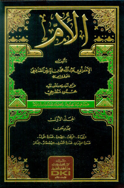Kitab Al-Umm كتاب الأم Vol 1-9-Classical Shafi‘i Fiqh Encyclopedia-Arabic