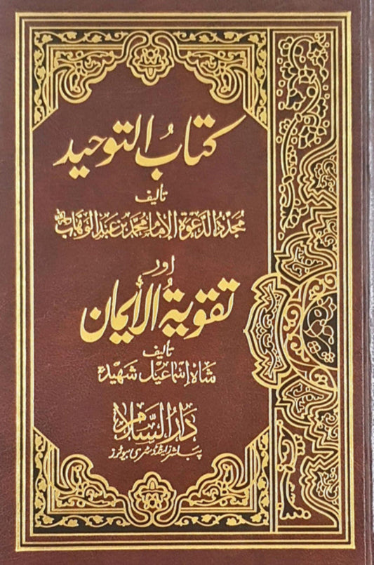 Kitab ut-Tawheed & Taqwiyat-ul-Iman Urdu – Islamic Monotheism & Faith Strengthening by Muhammad bin Abdul Wahhab-islamicbrands