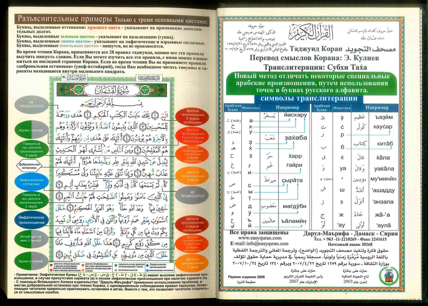 Kopah Russian Tajweed Quran with Meanings Translation & Transliteration in (Коран)