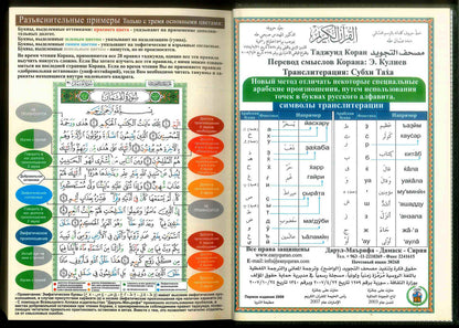 Kopah Russian Tajweed Quran with Meanings Translation & Transliteration in (Коран)