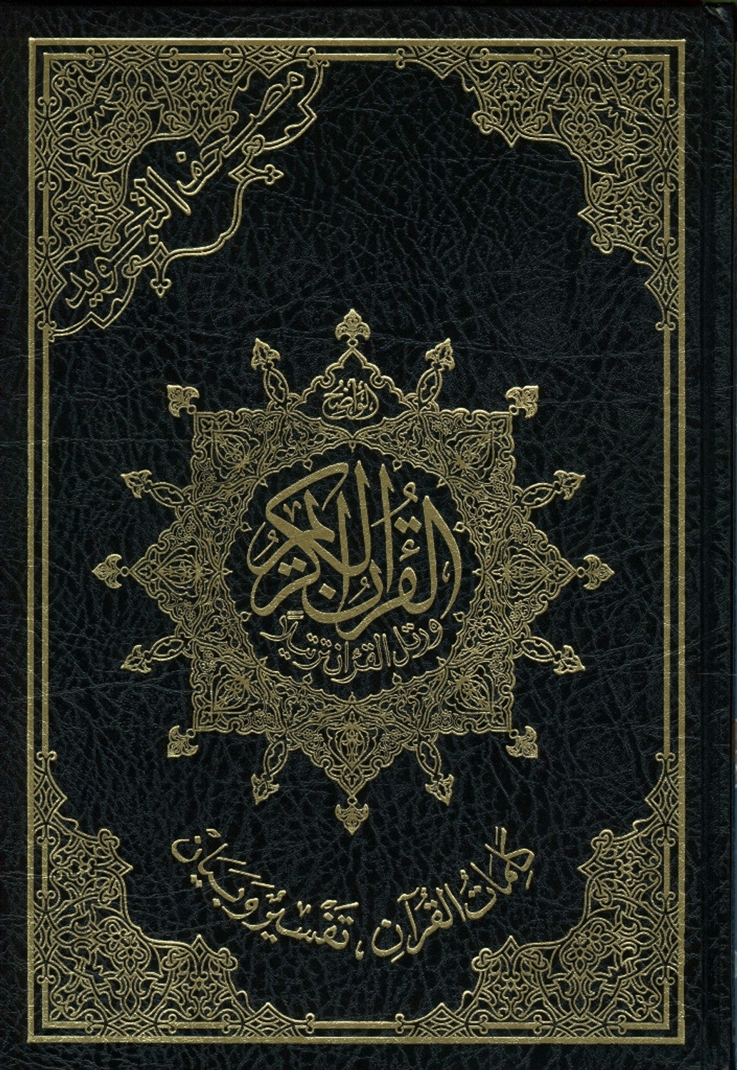 Large Tajweed Qur'an in Arabic Only – Cream Paper