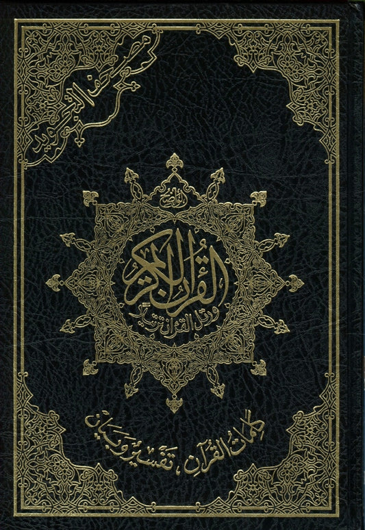 Large Tajweed Qur'an in Arabic Only – Cream Paper