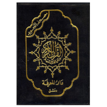Large Tajweed Quran with Leather Zipped Cover – 15 x 21
