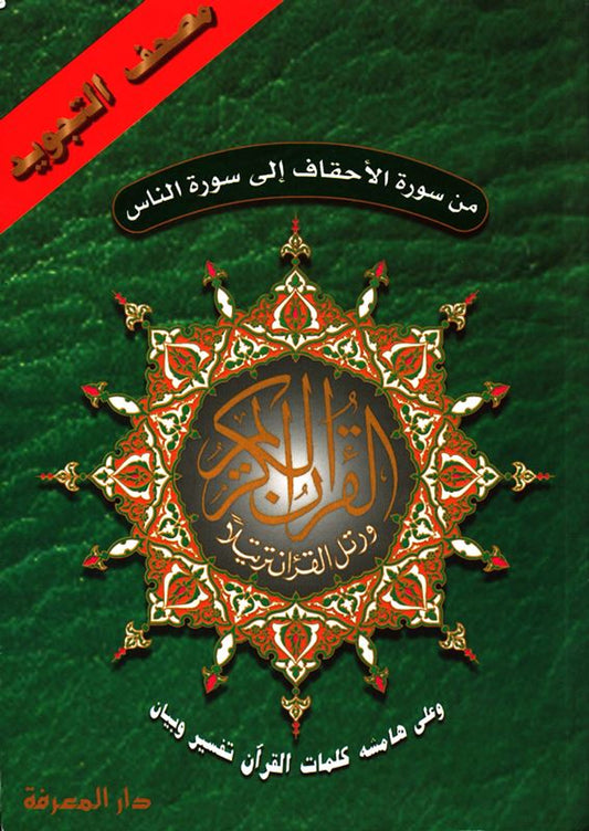 Last 5 Parts of the Qur'an (Surah Ahqaf to Surah Nas) – 7" x 9" Full Size with Tajweed (Arabic Only)