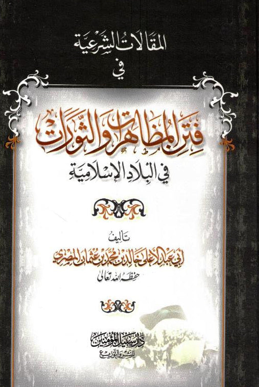 فتر المظاهر و الثورات - Legal articles in The Period of Appearances and Revolutions in Islamic Countries-Jurisprudence in Islamic States 1