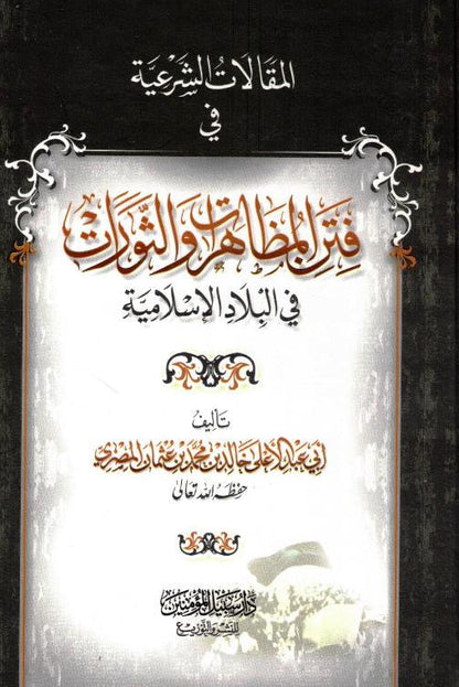 فتر المظاهر و الثورات - Legal articles in The Period of Appearances and Revolutions in Islamic Countries-Jurisprudence in Islamic States 1
