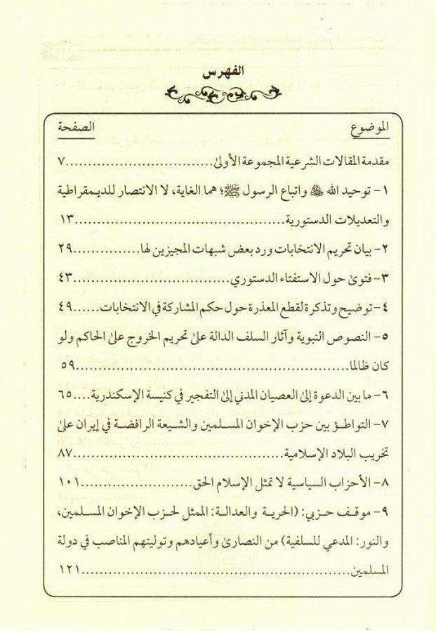 فتر المظاهر و الثورات - Legal articles in The Period of Appearances and Revolutions in Islamic Countries-Jurisprudence in Islamic States 2