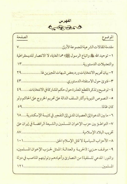 فتر المظاهر و الثورات - Legal articles in The Period of Appearances and Revolutions in Islamic Countries-Jurisprudence in Islamic States 2